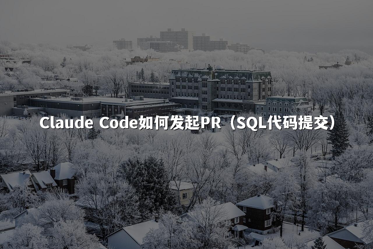 Claude Code如何发起PR(SQL代码提交)