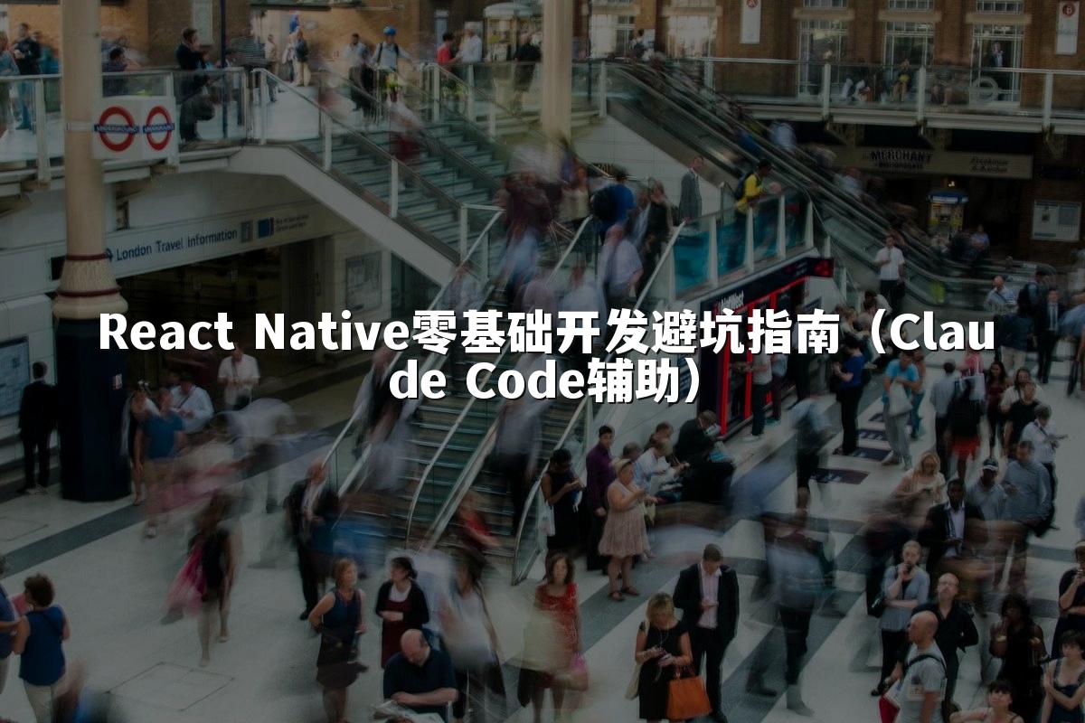 React Native零基础开发避坑指南（Claude Code辅助）