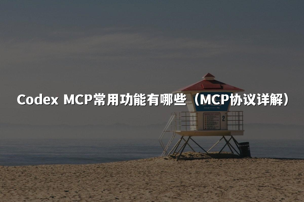 Codex MCP常用功能有哪些（MCP协议详解）