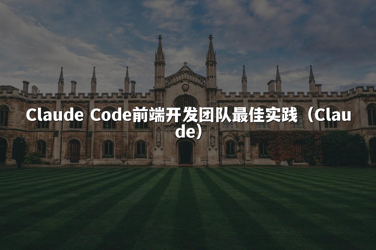 Claude Code前端开发团队最佳实践（Claude）