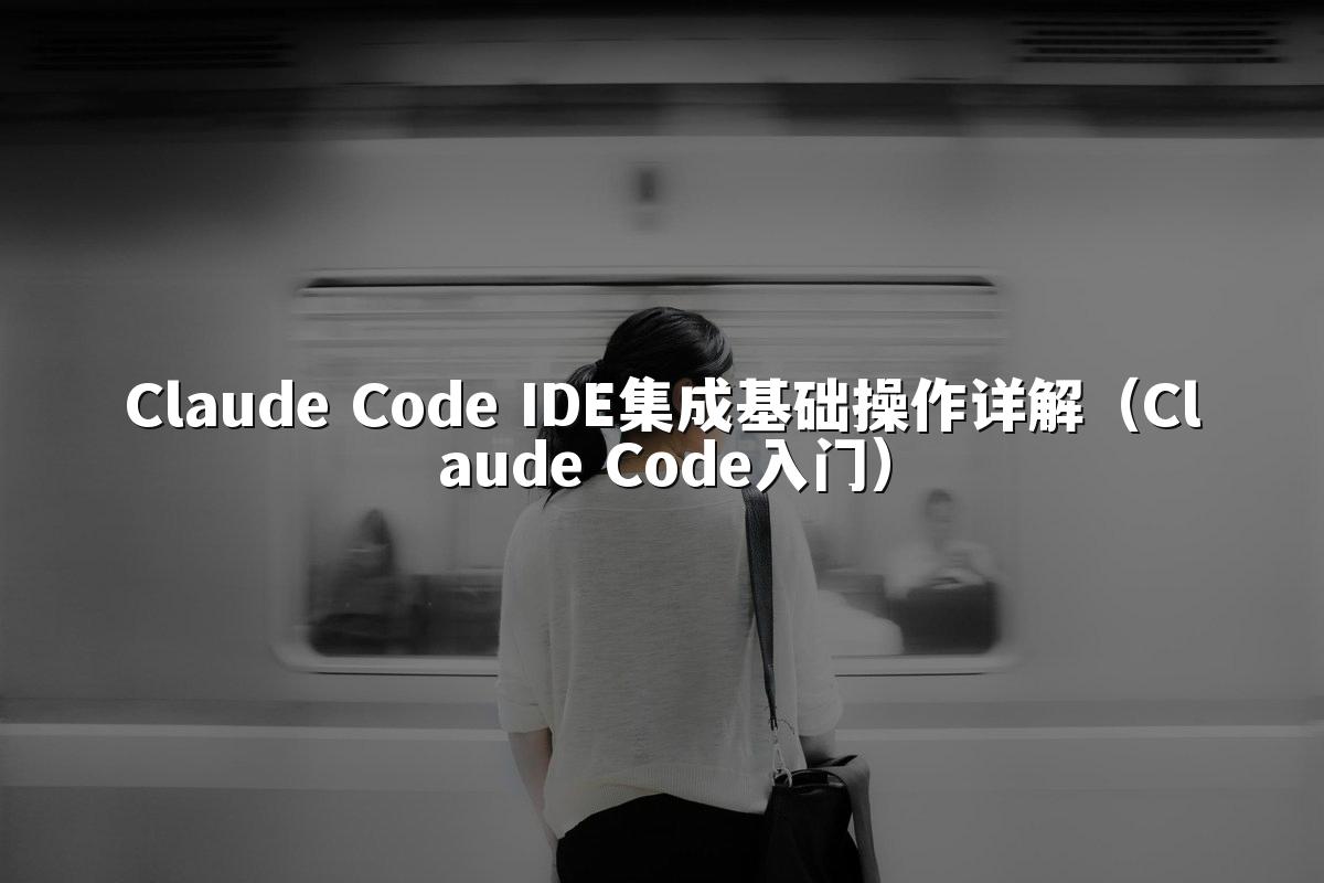 Claude Code IDE集成基础操作详解（Claude Code入门）