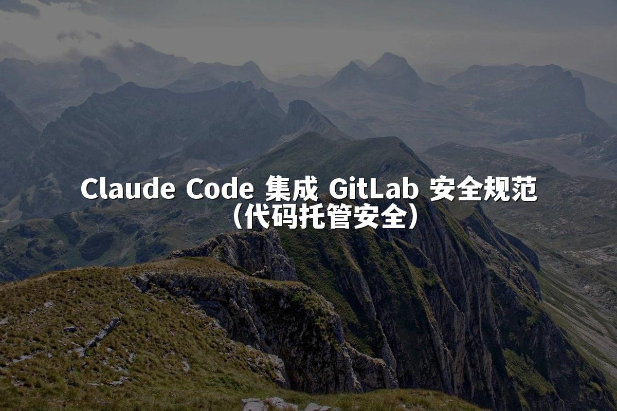 Claude Code 集成 GitLab 安全规范（代码托管安全）