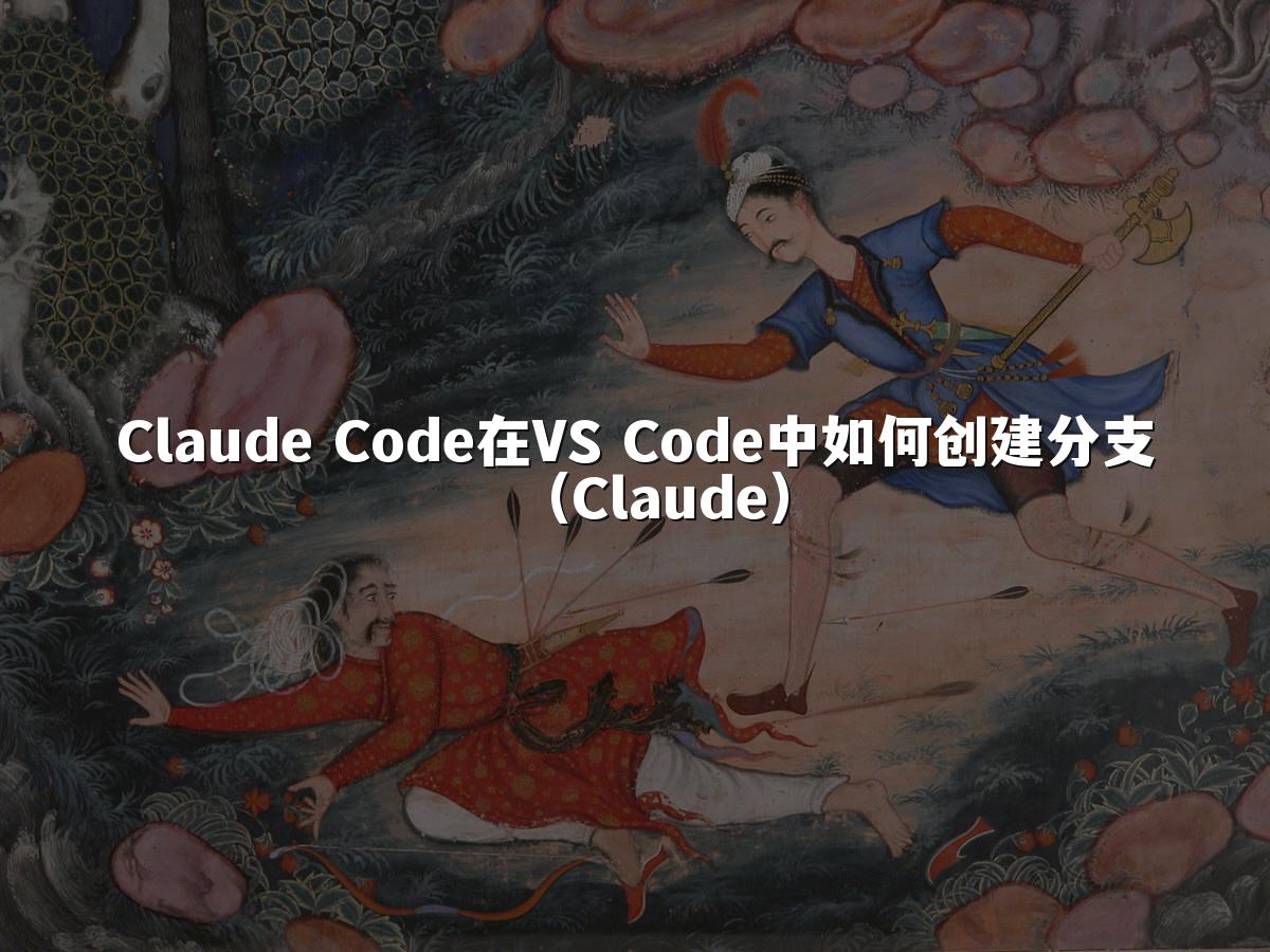 Claude Code在VS Code中如何创建分支（Claude）