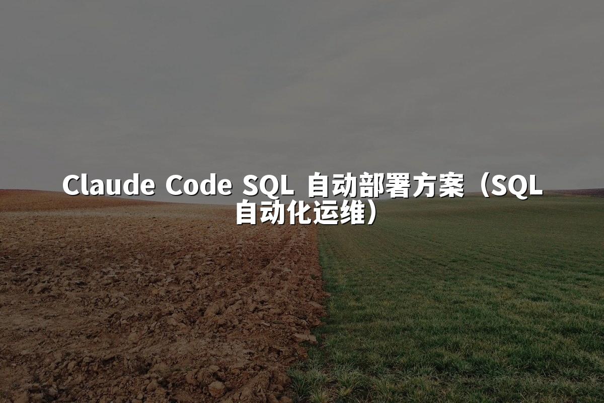 Claude Code SQL 自动部署方案(SQL自动化运维)