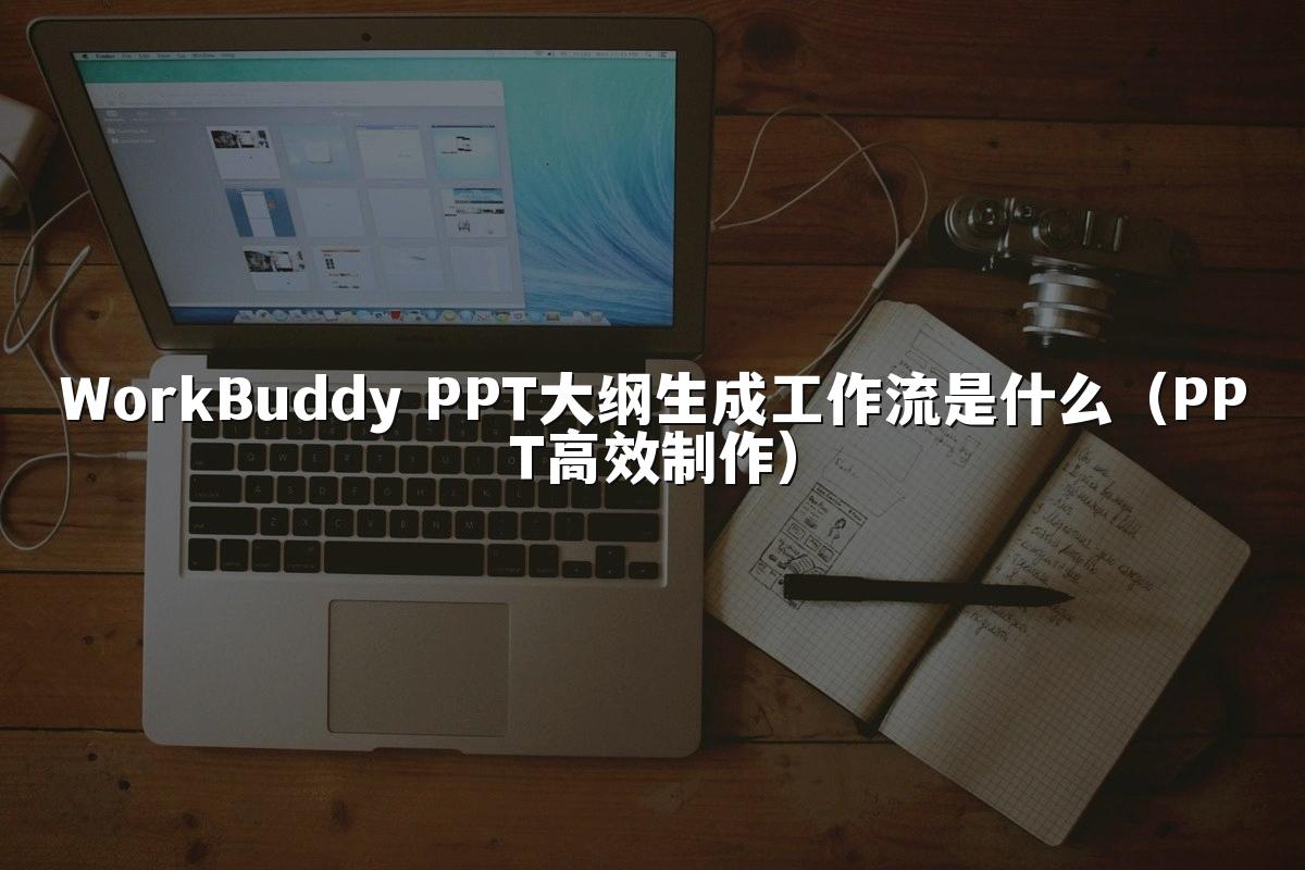 WorkBuddy PPT大纲生成工作流是什么（PPT高效制作）