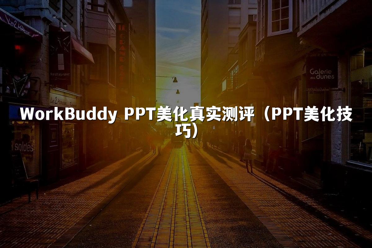 WorkBuddy PPT美化真实测评(PPT美化技巧)