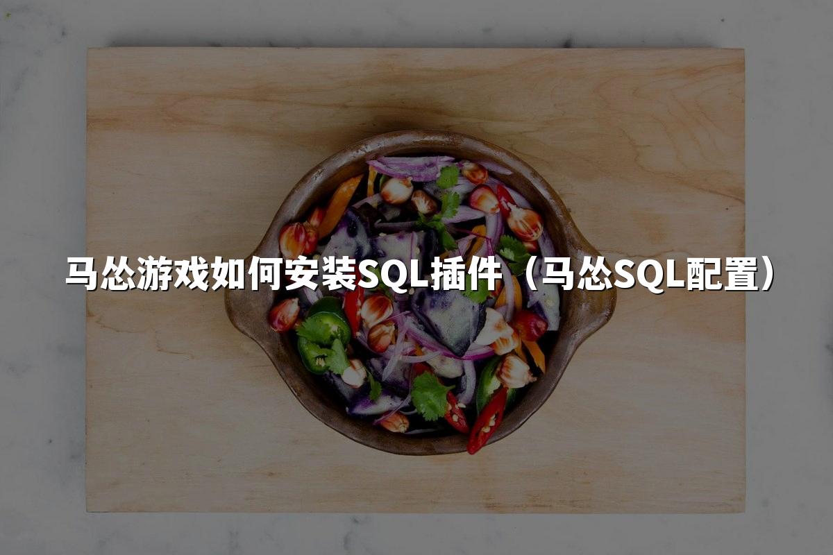 马怂游戏如何安装SQL插件（马怂SQL配置）