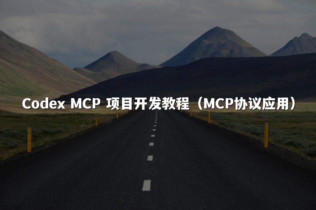 Codex MCP 项目开发教程（MCP协议应用）