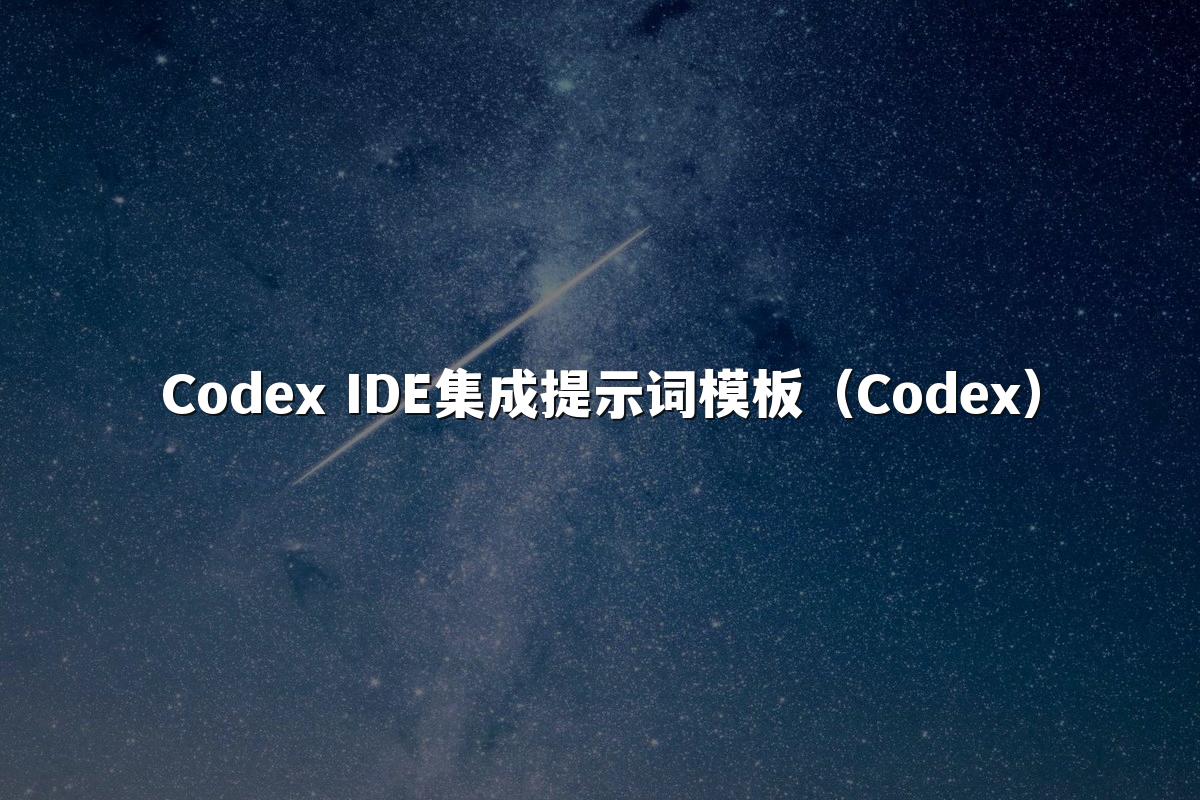 Codex IDE集成提示词模板（Codex）