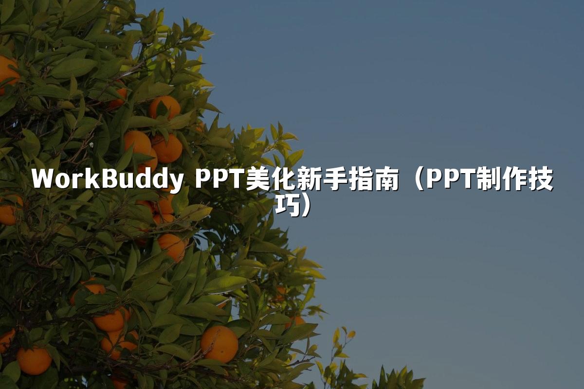 WorkBuddy PPT美化新手指南(PPT制作技巧)