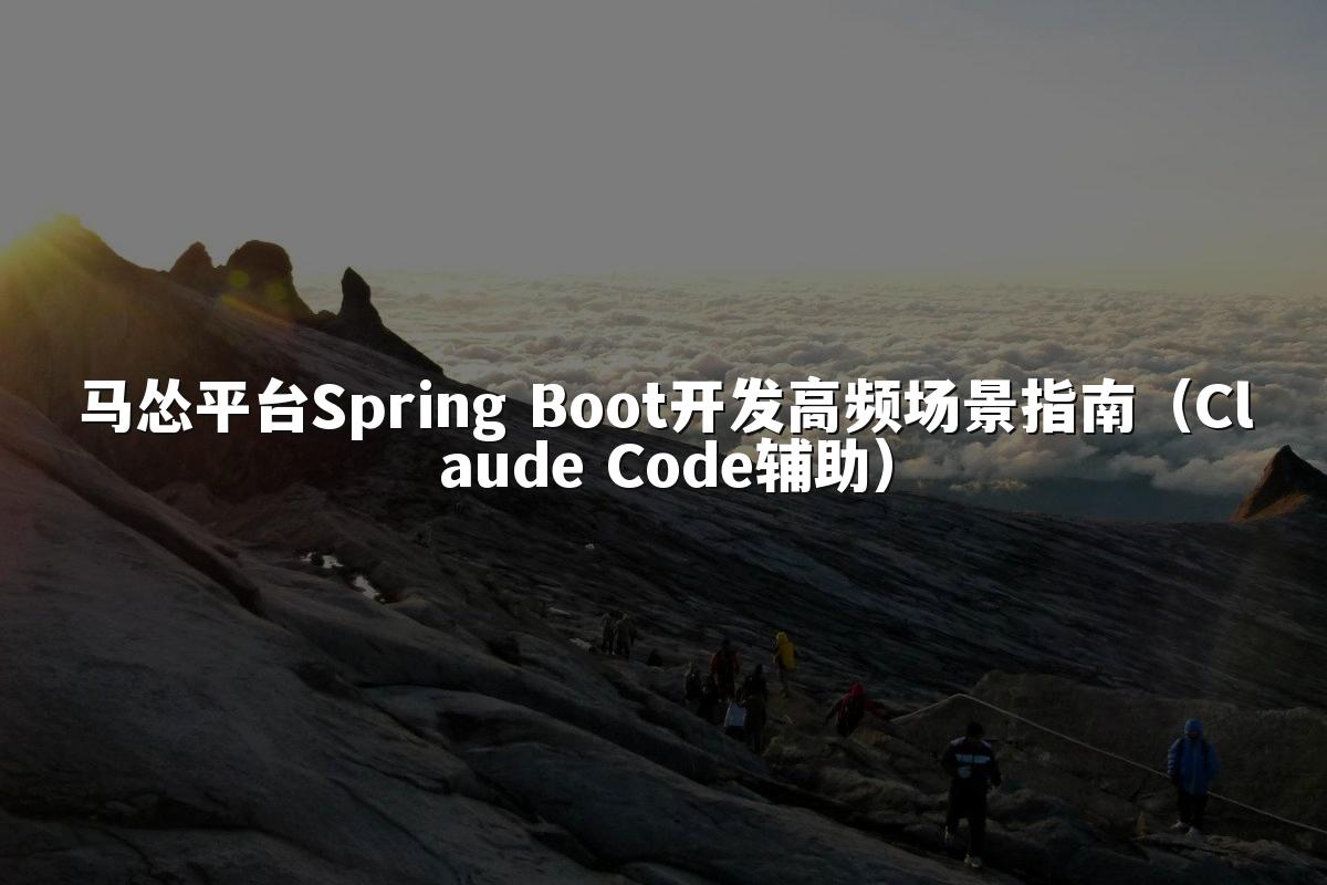 马怂平台Spring Boot开发高频场景指南(Claude Code辅助)