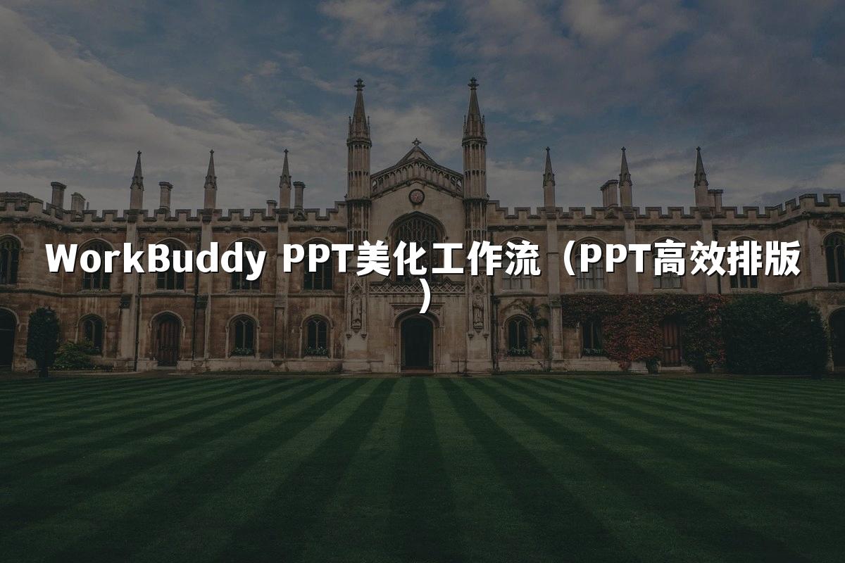WorkBuddy PPT美化工作流(PPT高效排版)