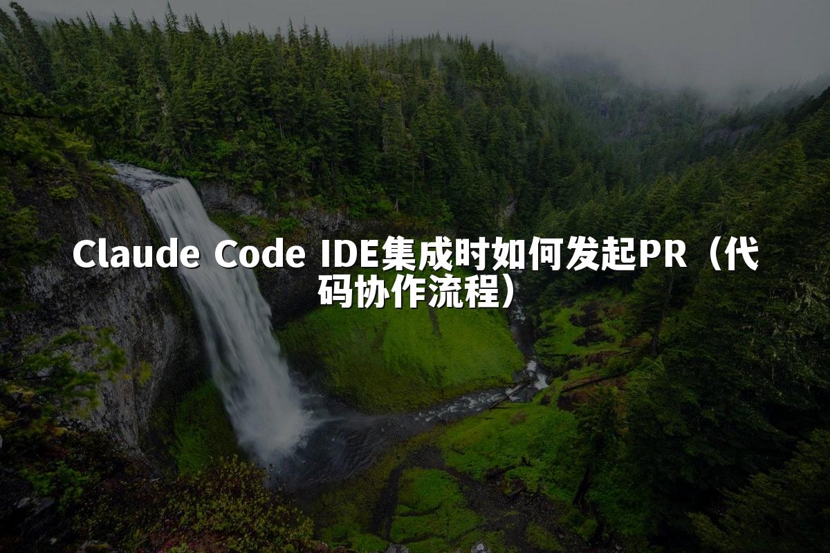 Claude Code IDE集成时如何发起PR（代码协作流程）