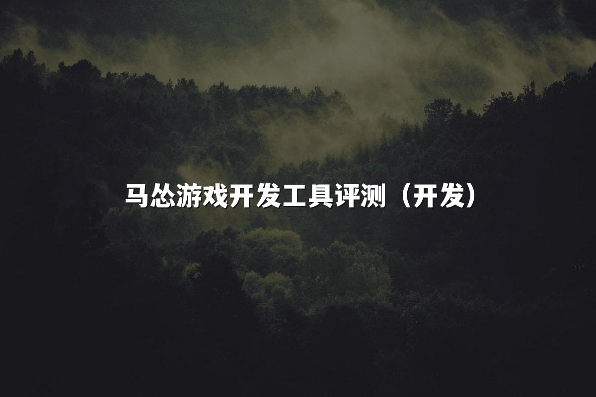 马怂游戏开发工具评测（开发）