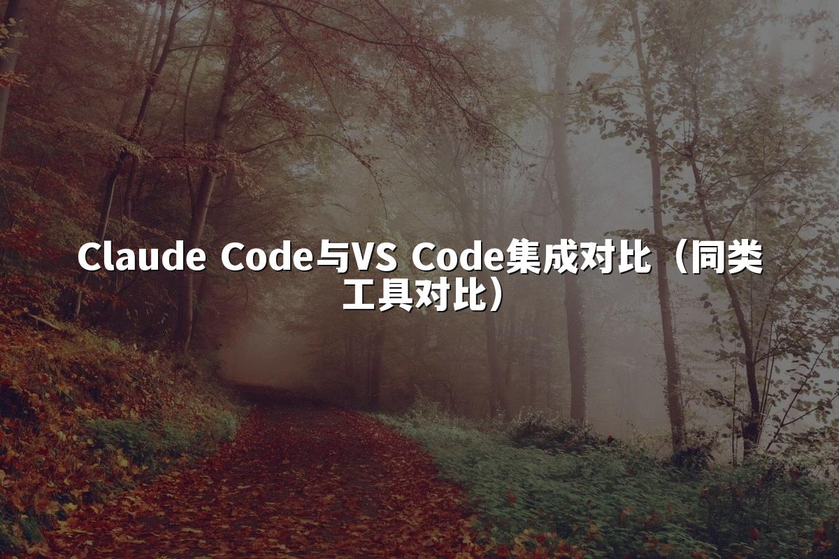 Claude Code与VS Code集成对比（同类工具对比）
