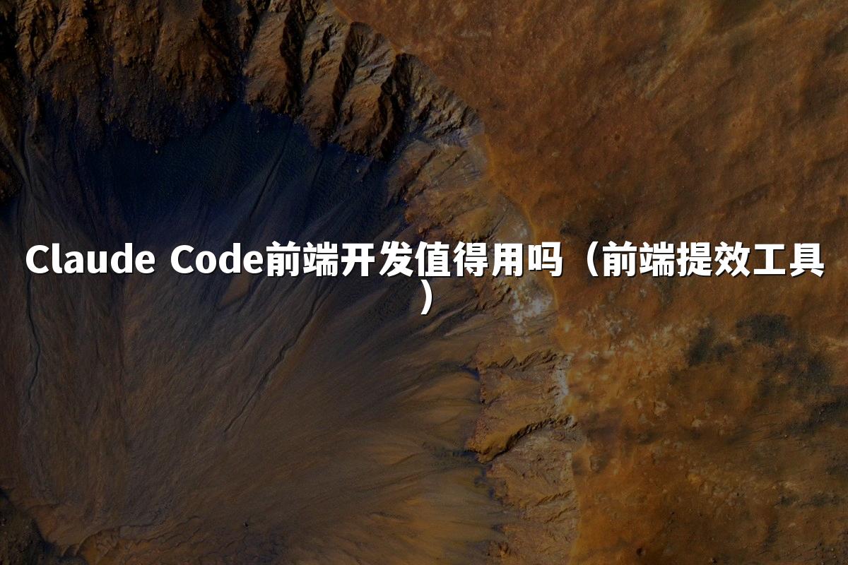 Claude Code前端开发值得用吗（前端提效工具）