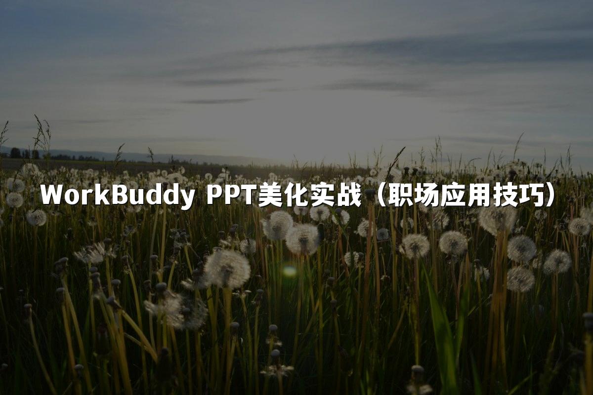WorkBuddy PPT美化实战(职场应用技巧)