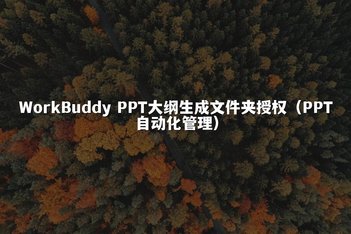 WorkBuddy PPT大纲生成文件夹授权（PPT自动化管理）