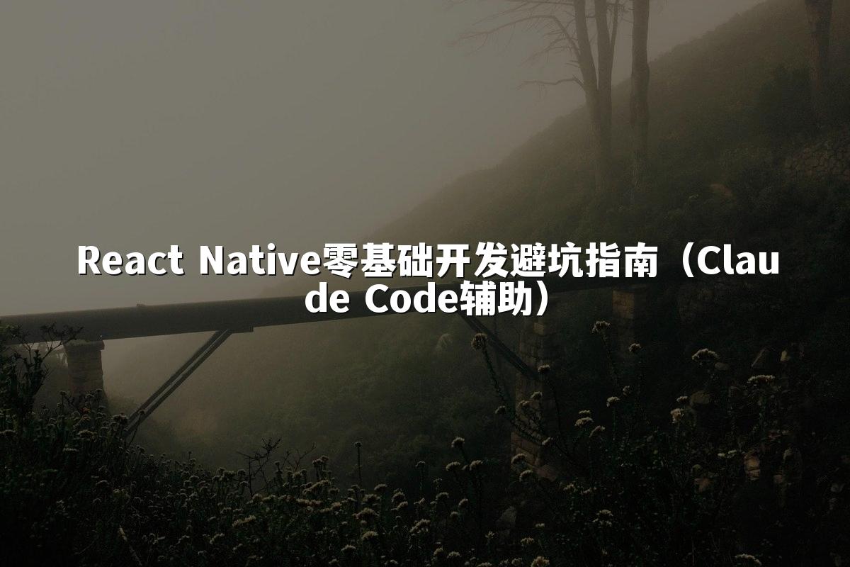 React Native零基础开发避坑指南(Claude Code辅助)
