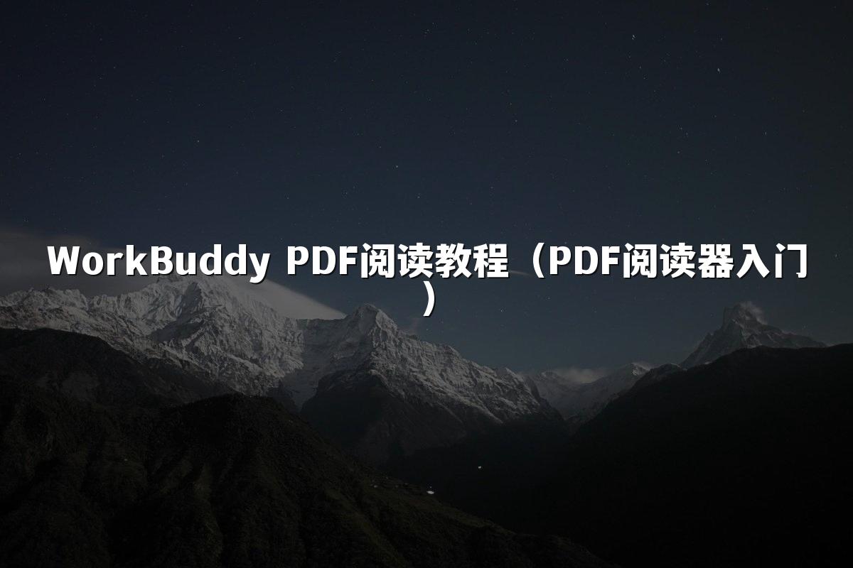 WorkBuddy PDF阅读教程(PDF阅读器入门)