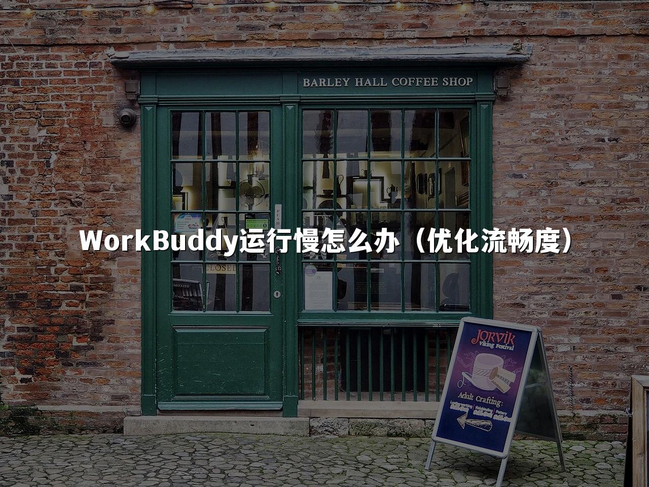 WorkBuddy运行慢怎么办(优化流畅度)