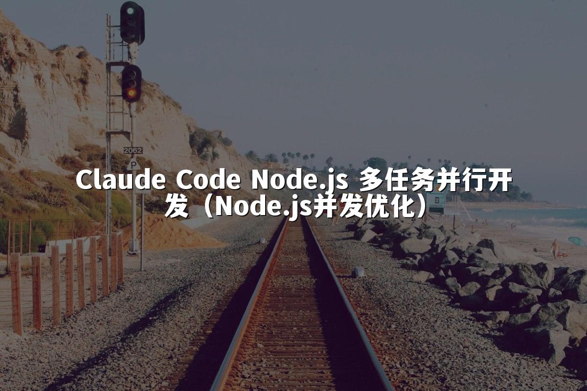 Claude Code Node.js 多任务并行开发（Node.js并发优化）