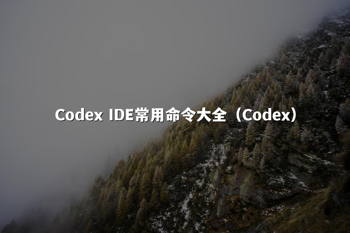 Codex IDE常用命令大全（Codex）
