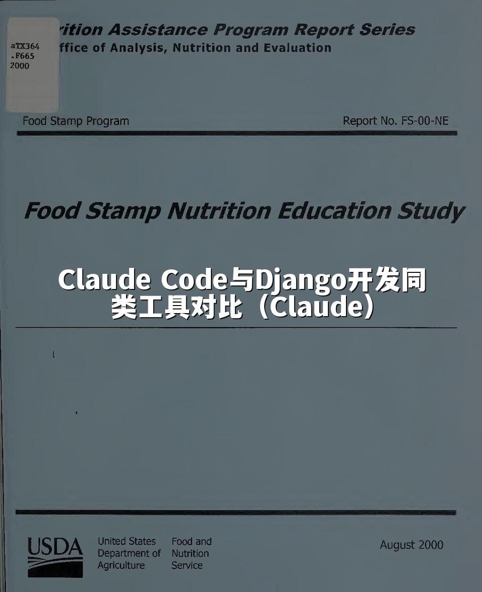 Claude Code与Django开发同类工具对比(Claude)