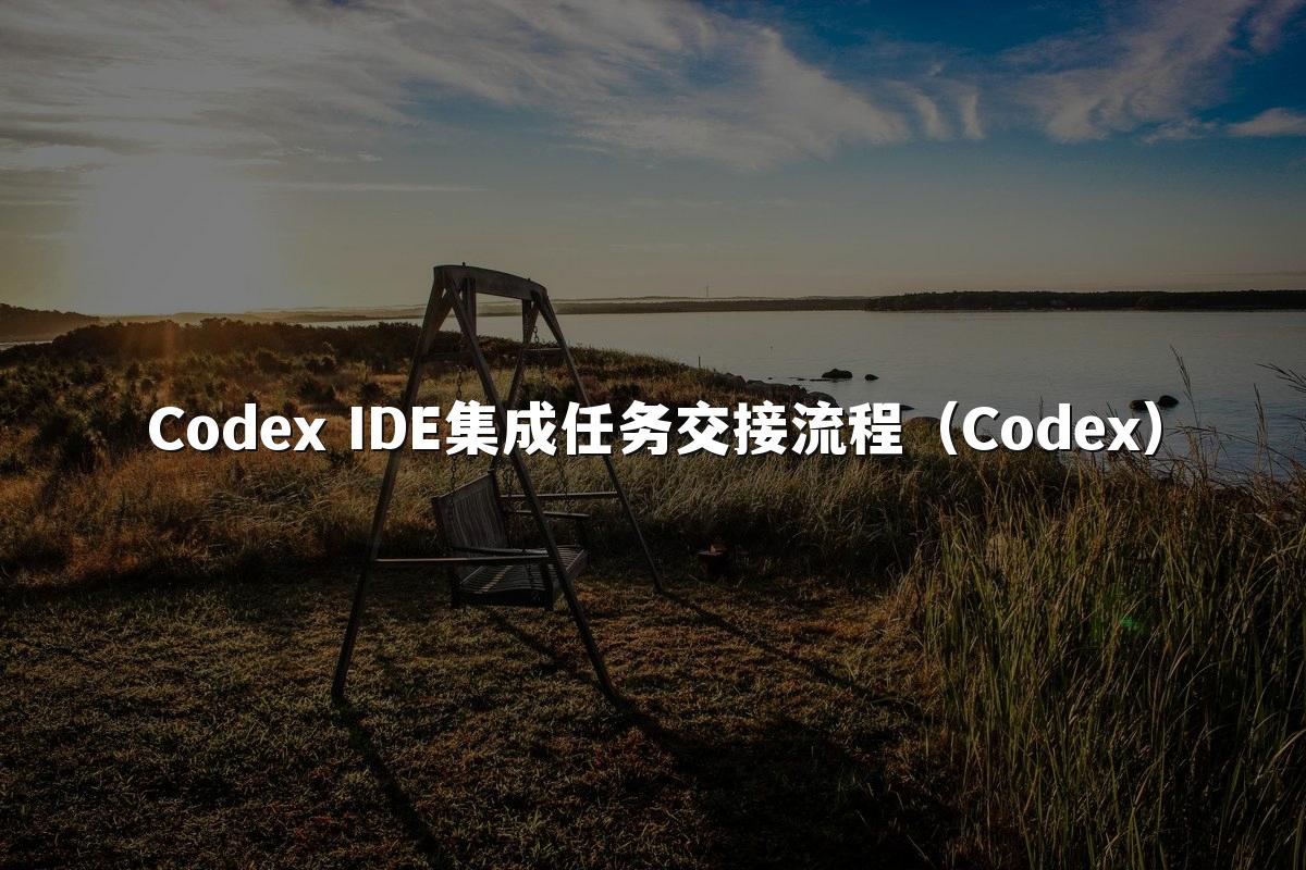 Codex IDE集成任务交接流程（Codex）