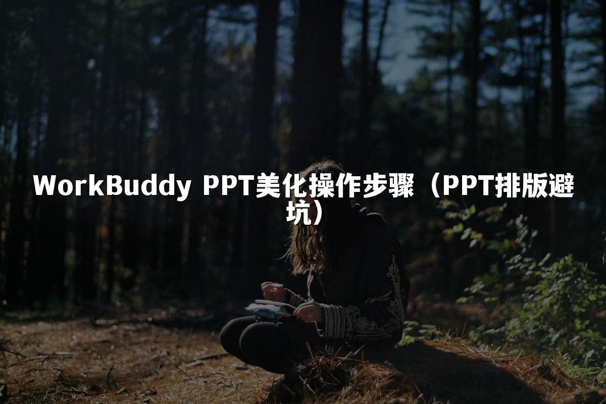 WorkBuddy PPT美化操作步骤（PPT排版避坑）