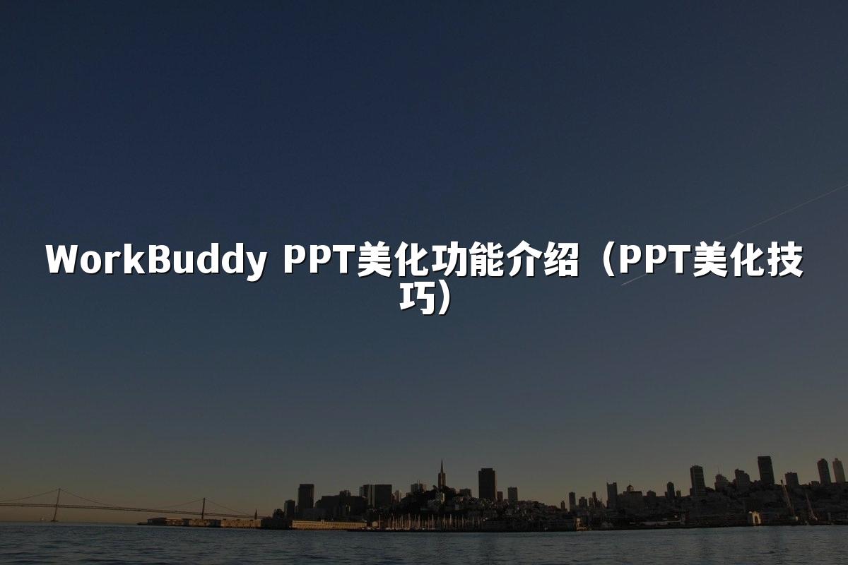 WorkBuddy PPT美化功能介绍（PPT美化技巧）