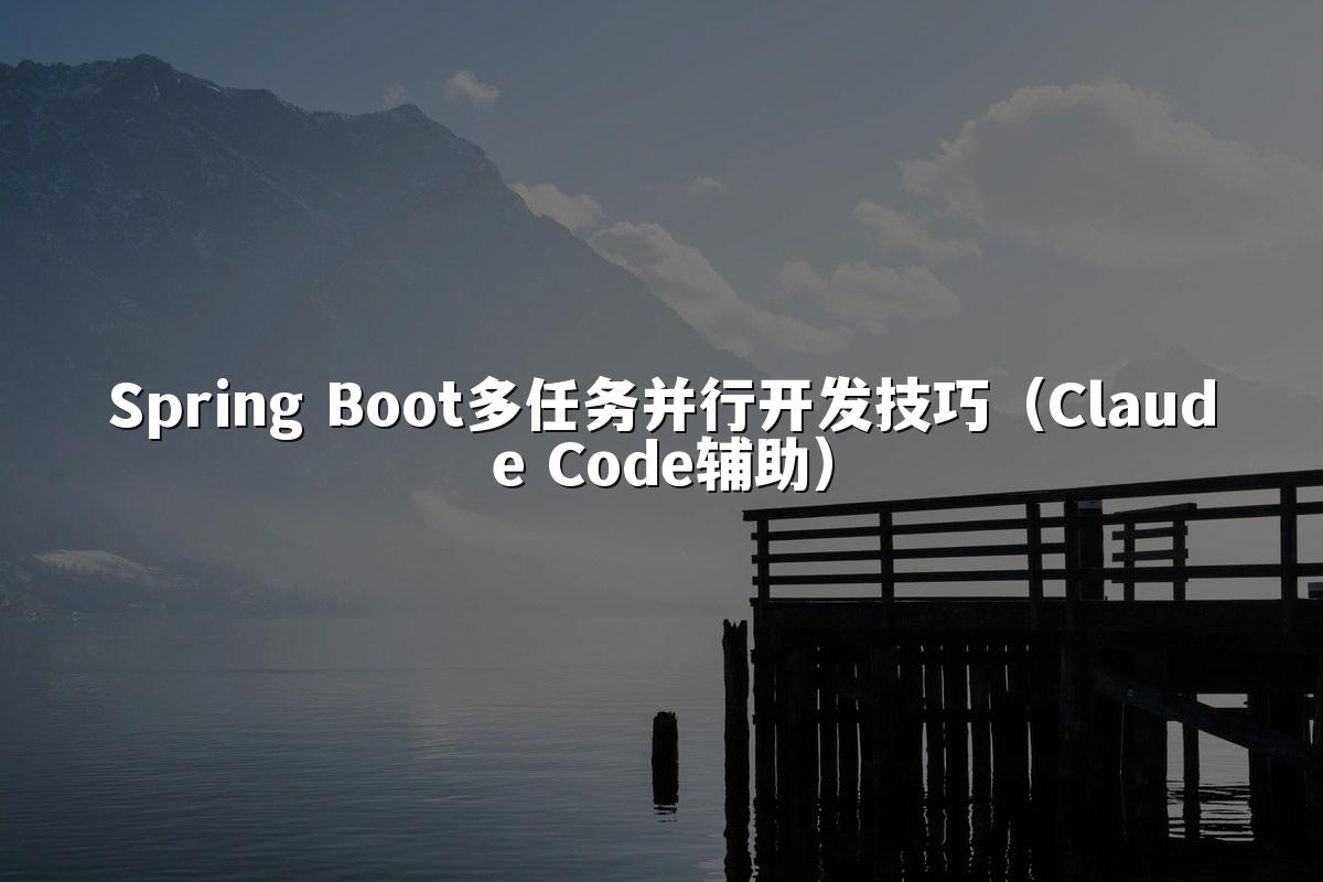 Spring Boot多任务并行开发技巧(Claude Code辅助)
