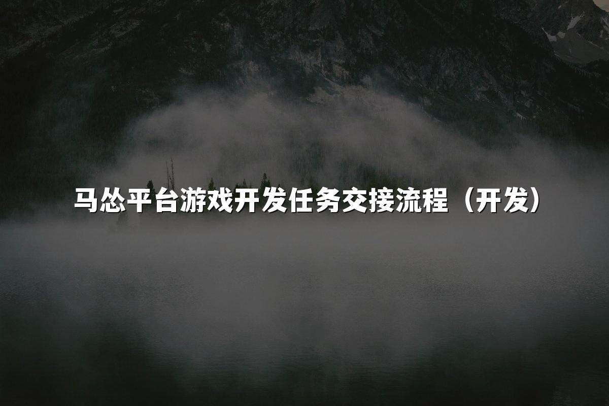 马怂平台游戏开发任务交接流程（开发）