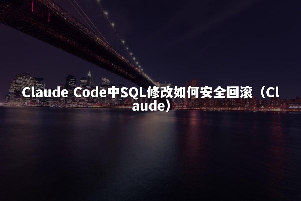 Claude Code中SQL修改如何安全回滚（Claude）