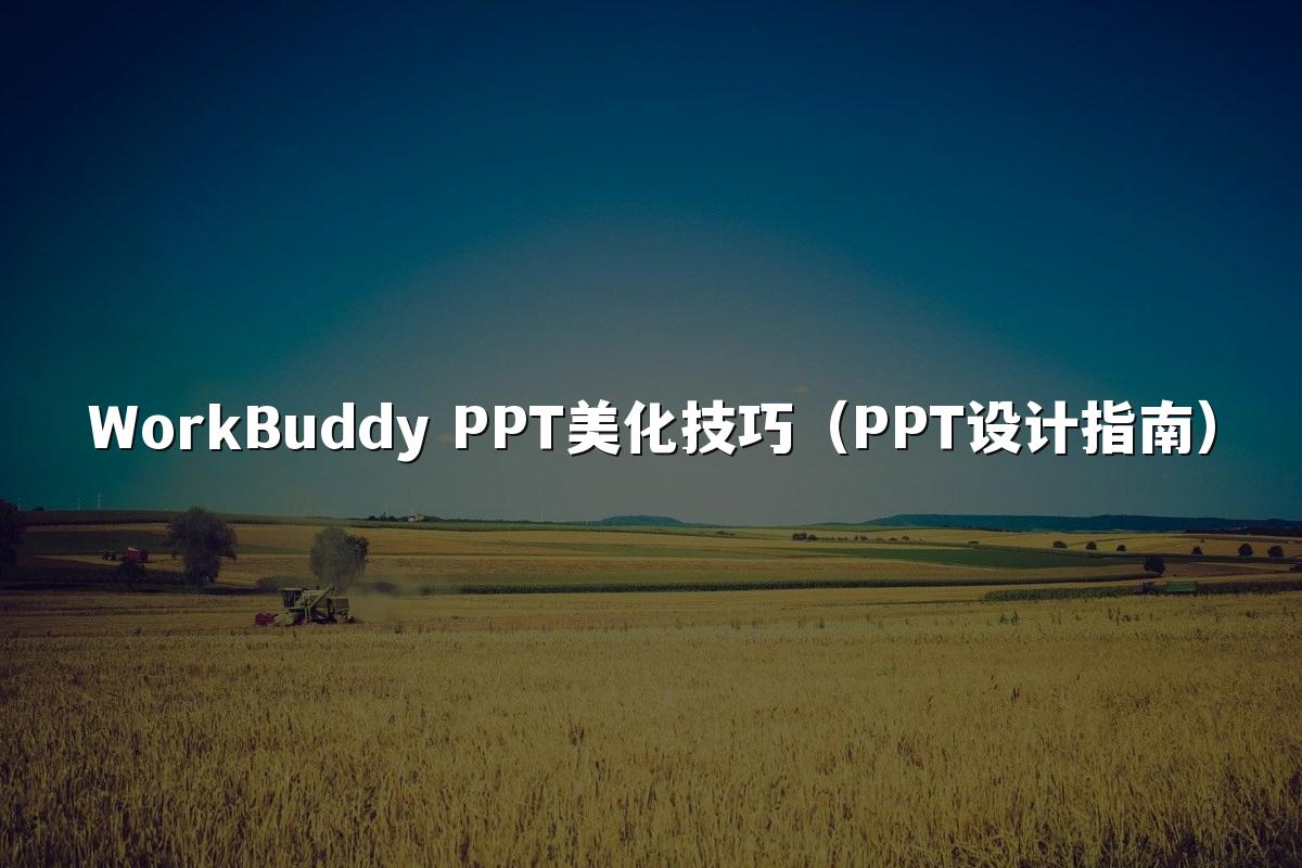 WorkBuddy PPT美化技巧(PPT设计指南)