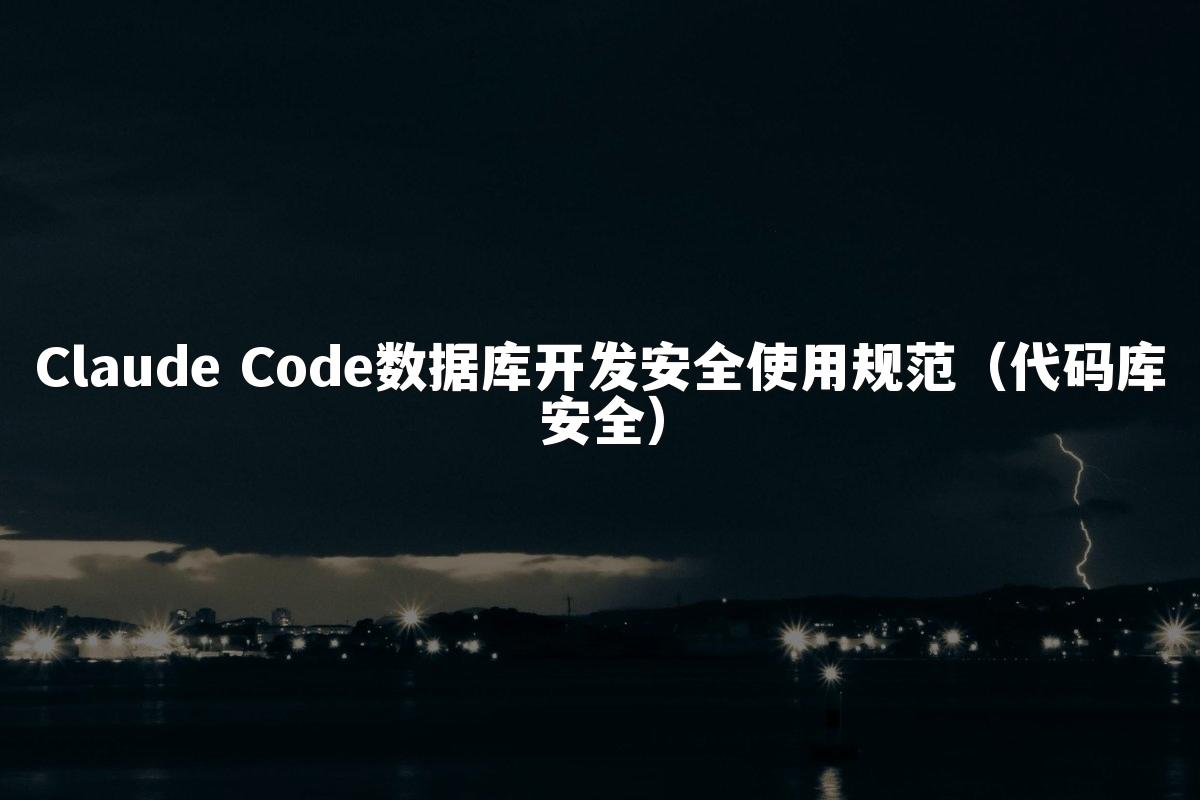 Claude Code数据库开发安全使用规范（代码库安全）