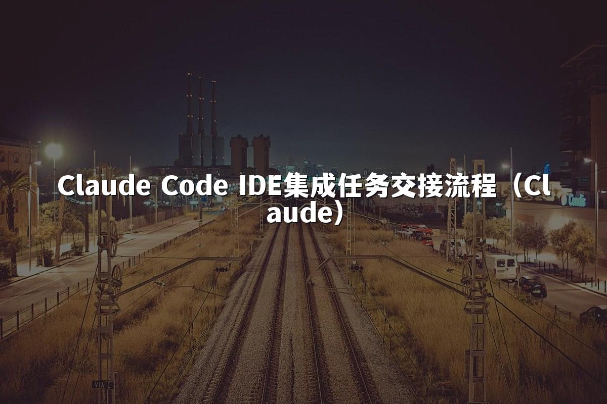 Claude Code IDE集成任务交接流程（Claude）