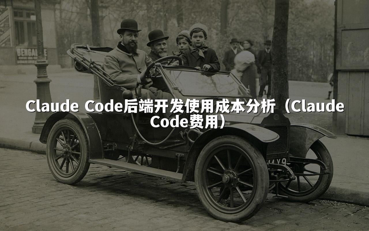 Claude Code后端开发使用成本分析（Claude Code费用）