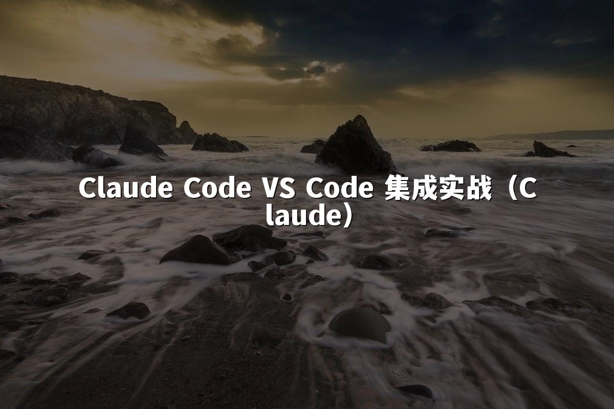 Claude Code VS Code 集成实战(Claude)