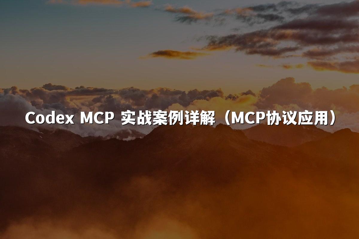 Codex MCP 实战案例详解（MCP协议应用）