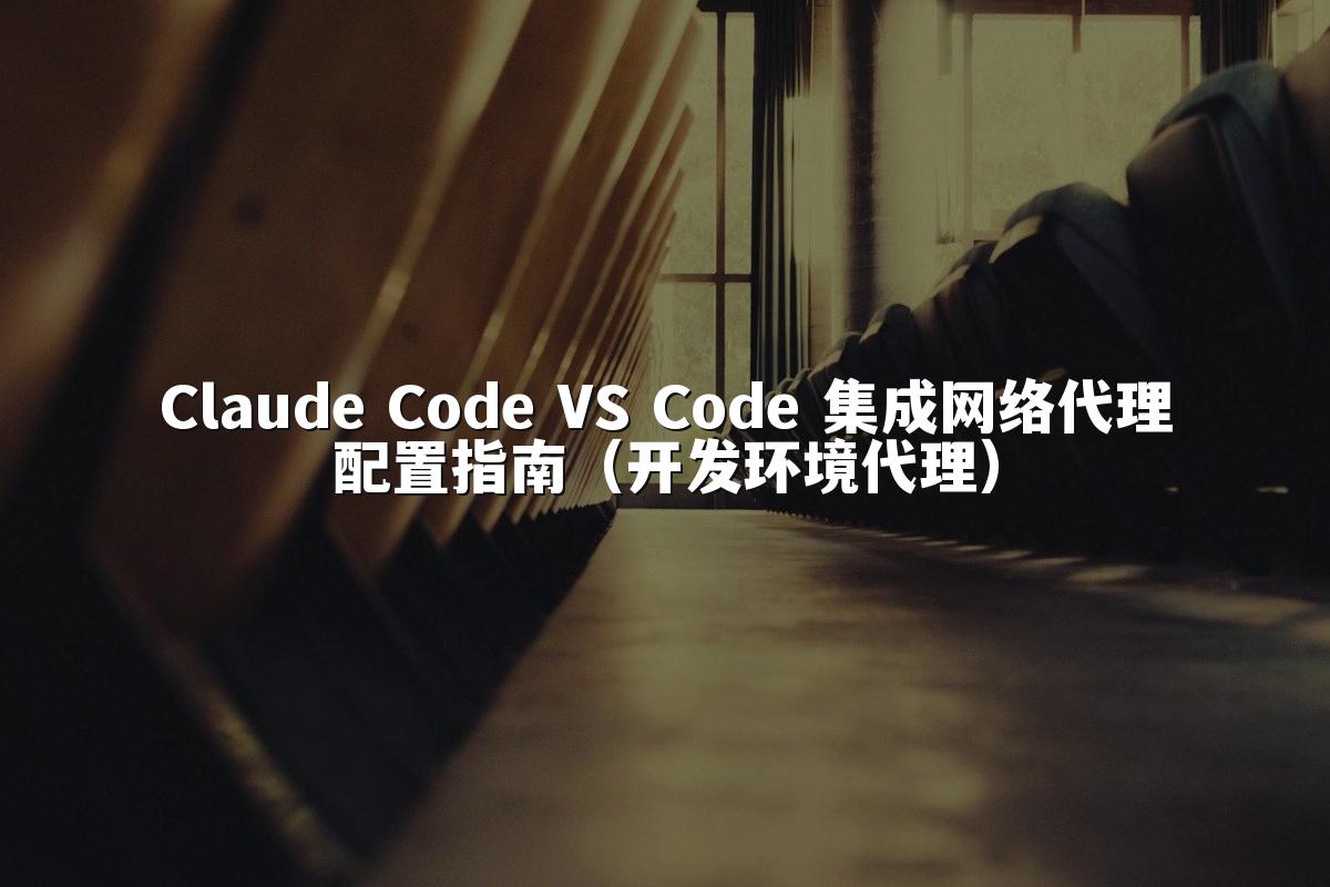 Claude Code VS Code 集成网络代理配置指南（开发环境代理）