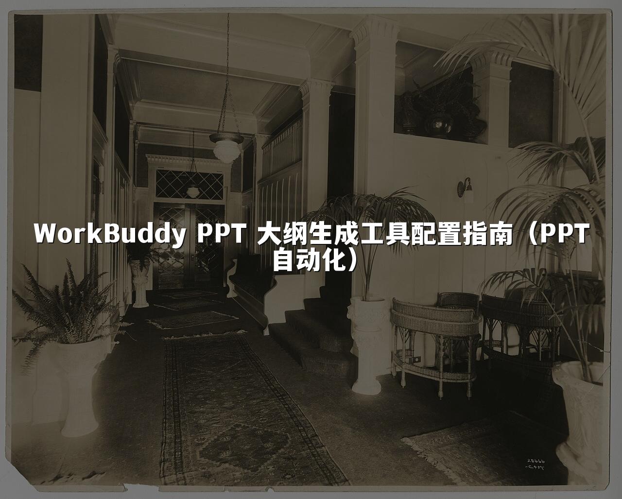 WorkBuddy PPT 大纲生成工具配置指南(PPT自动化)