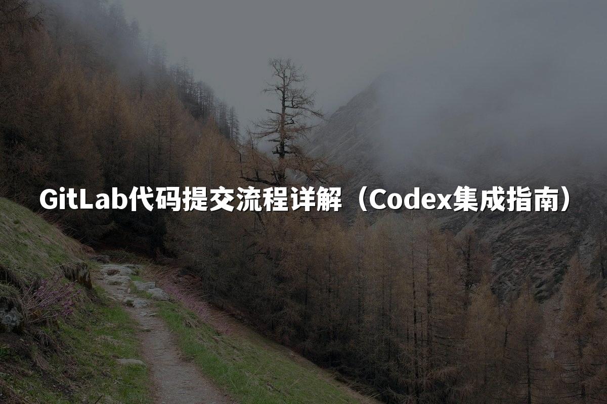GitLab代码提交流程详解（Codex集成指南）