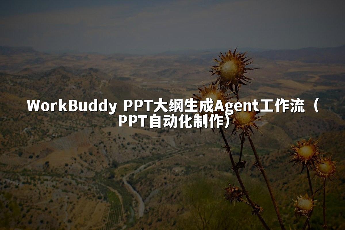WorkBuddy PPT大纲生成Agent工作流(PPT自动化制作)