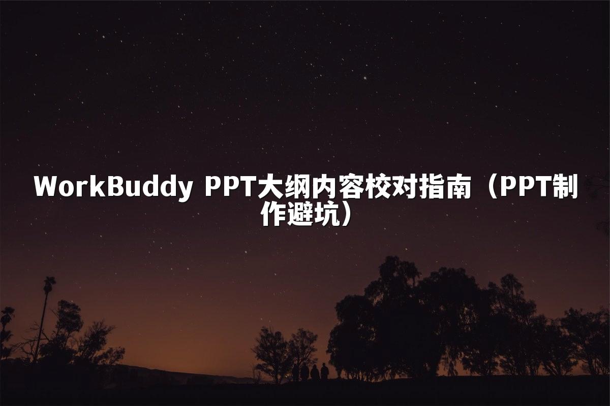 WorkBuddy PPT大纲内容校对指南（PPT制作避坑）
