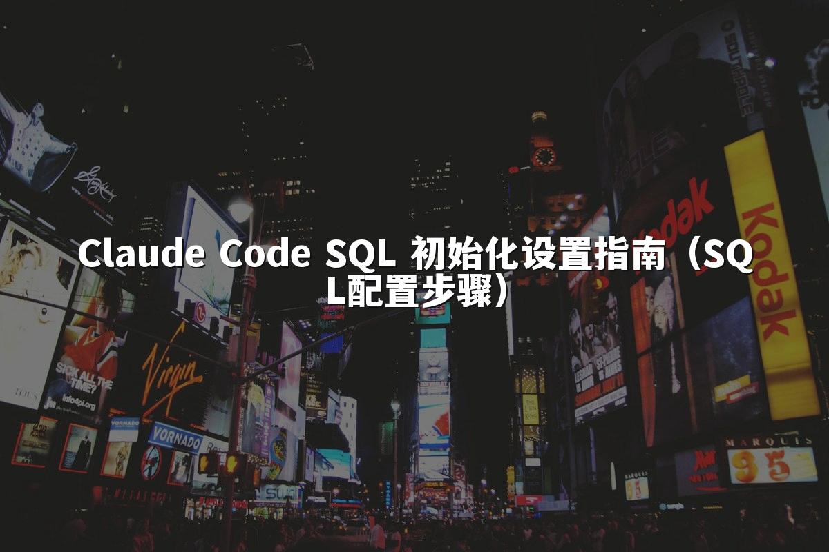 Claude Code SQL 初始化设置指南（SQL配置步骤）