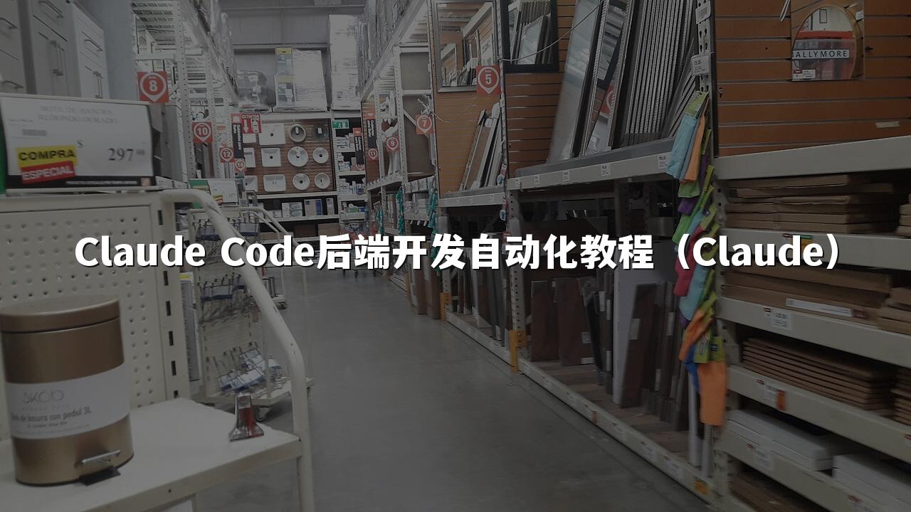 Claude Code后端开发自动化教程(Claude)