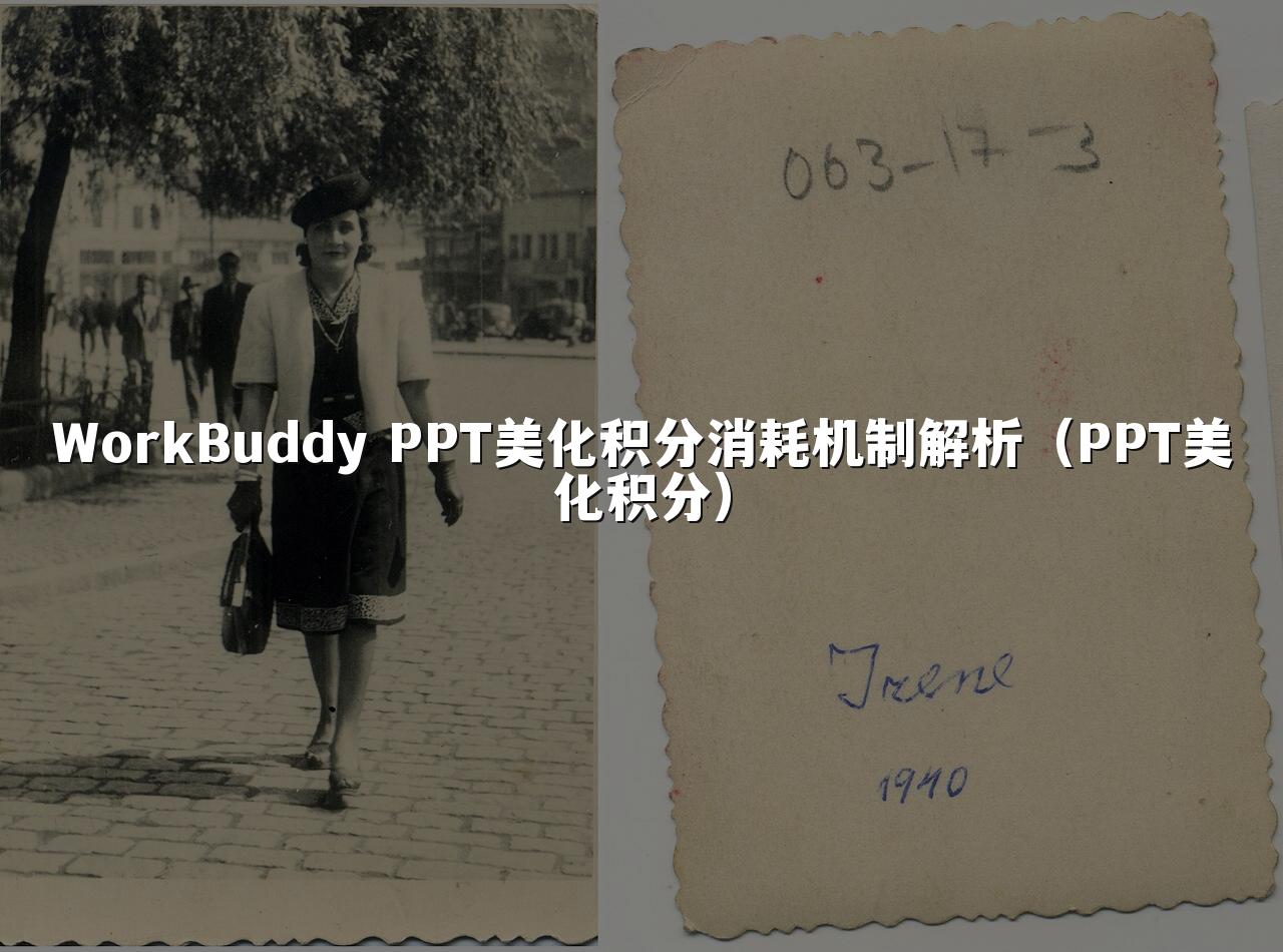 WorkBuddy PPT美化积分消耗机制解析(PPT美化积分)