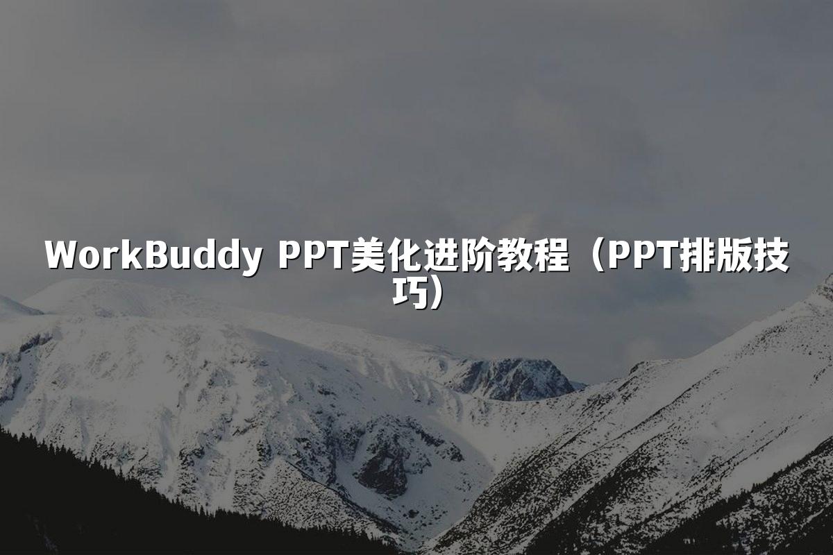 WorkBuddy PPT美化进阶教程（PPT排版技巧）
