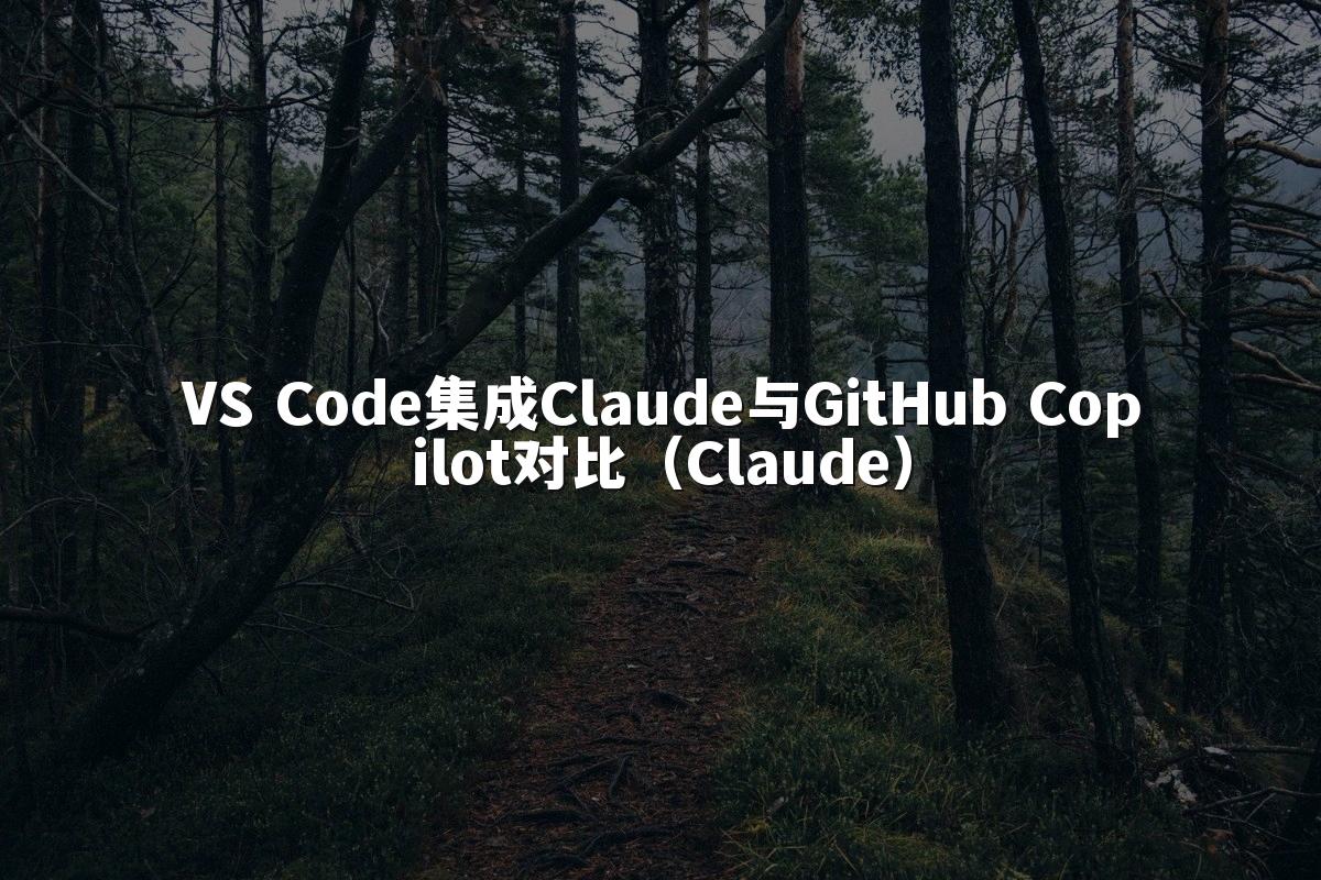 VS Code集成Claude与GitHub Copilot对比(Claude)